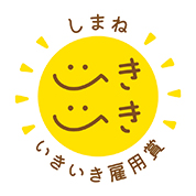 しまねいきいき雇用賞