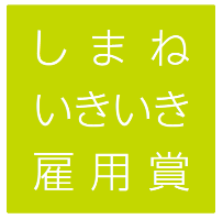 しまねいきいき雇用賞
