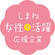 しまね女性の活躍応援企業