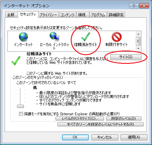 信頼済みサイトの設定