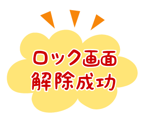 株式会社ワコムアイティ ロック画面解除成功