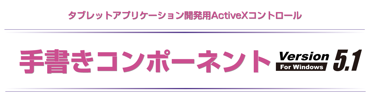 タブレットアプリケーション開発用ActiveXコントロール。手書きコンポーネント Version 5.1 for Windows
