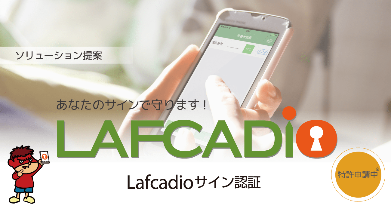 あなたのサインで守ります！Lafcadioサイン認証