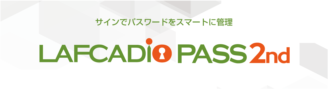 サイン認証搭載アプリ Lafcadio Pass 2nd。サインでパスワードをスマートに管理。