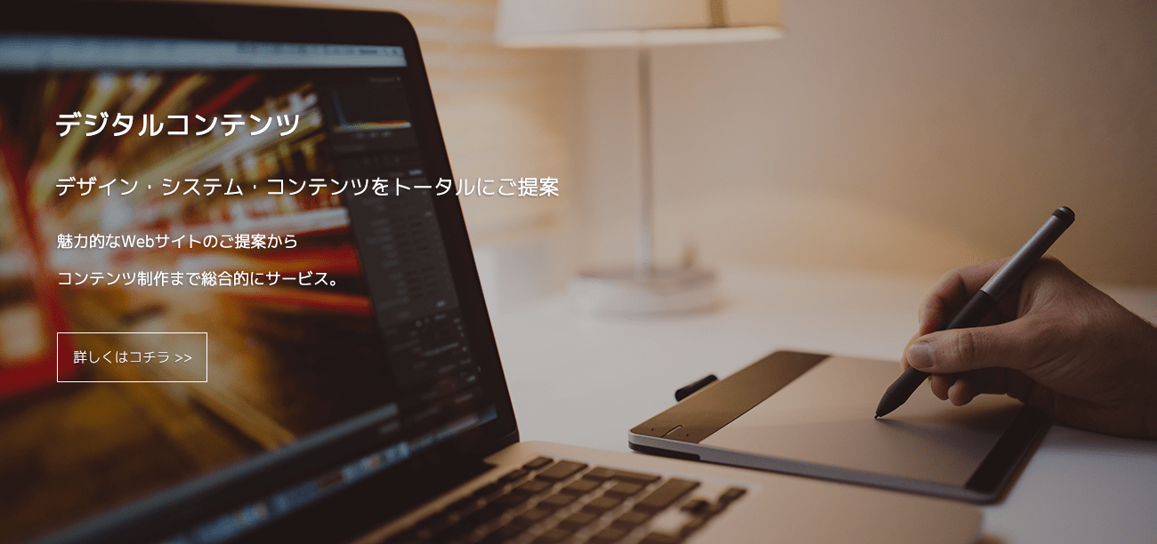 デジタルコンテンツ。デザイン・システム・コンテンツをトータルにご提案。
