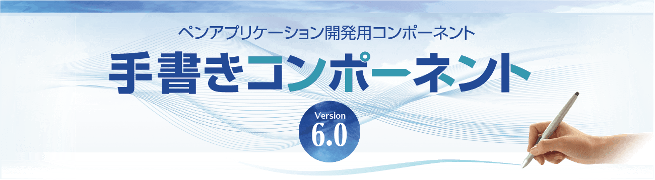 ペンアプリケーション開発用コンポーネント。手書きコンポーネント Version6.0